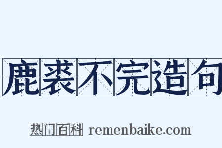 鹿裘不完造句是什么意思的图片